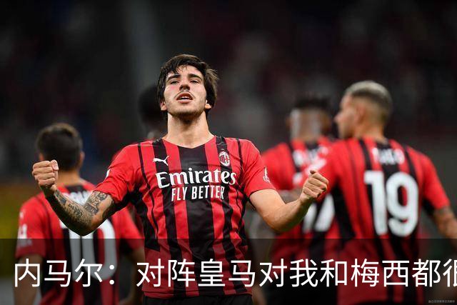 内马尔：对阵皇马对我和梅西都很特别 拉莫斯也是