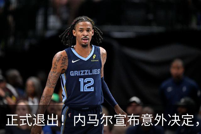 正式退出！内马尔宣布意外决定，巴西男足批准