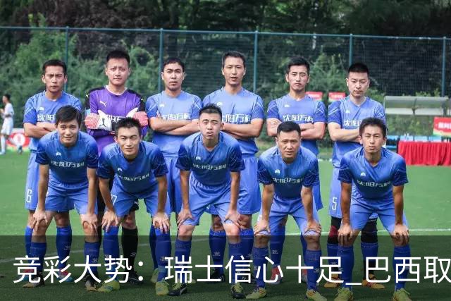 竞彩大势：瑞士信心十足 巴西取胜可期