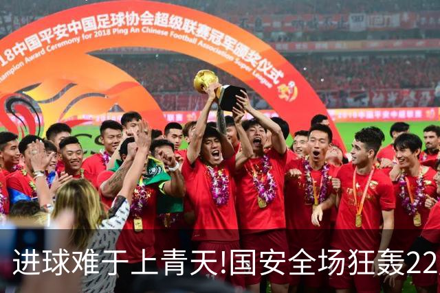 进球难于上青天!国安全场狂轰22脚射门 颗粒无收