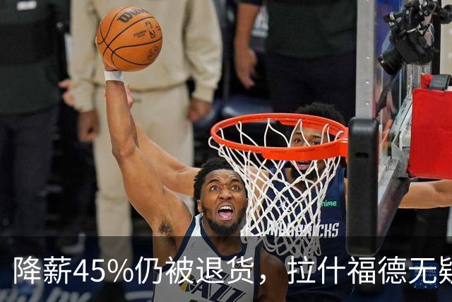 降薪45%仍被退货，拉什福德无疑巴萨，拜仁报价曼联，抄底拉师傅